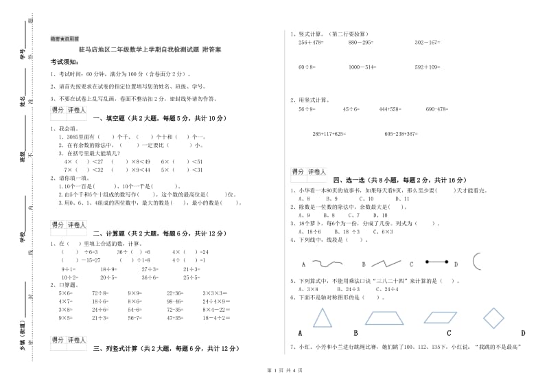 驻马店地区二年级数学上学期自我检测试题 附答案.doc_第1页