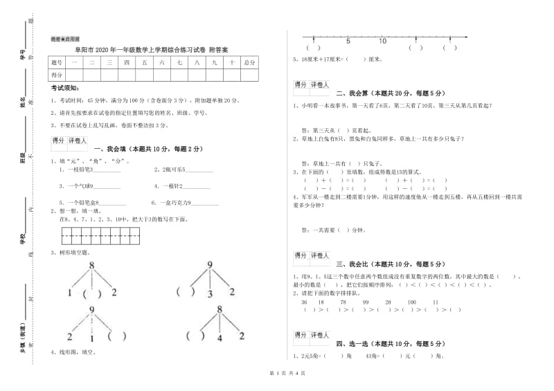 阜阳市2020年一年级数学上学期综合练习试卷 附答案.doc_第1页