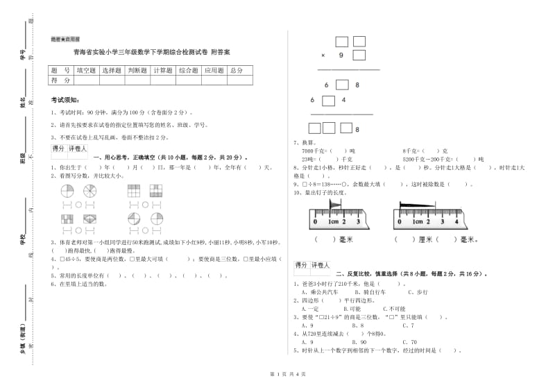 青海省实验小学三年级数学下学期综合检测试卷 附答案.doc_第1页