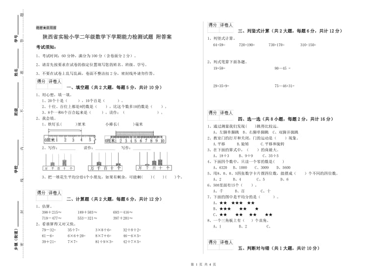 陕西省实验小学二年级数学下学期能力检测试题 附答案.doc_第1页