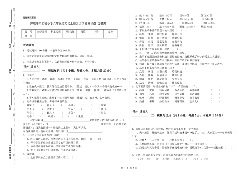 防城港市实验小学六年级语文【上册】开学检测试题 含答案.doc_第1页