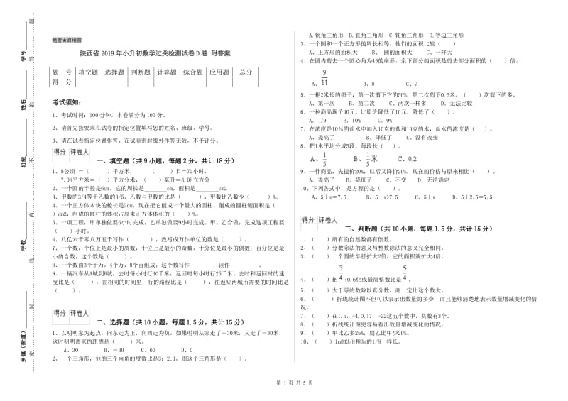 陕西省2019年小升初数学过关检测试卷D卷 附答案.doc_第1页