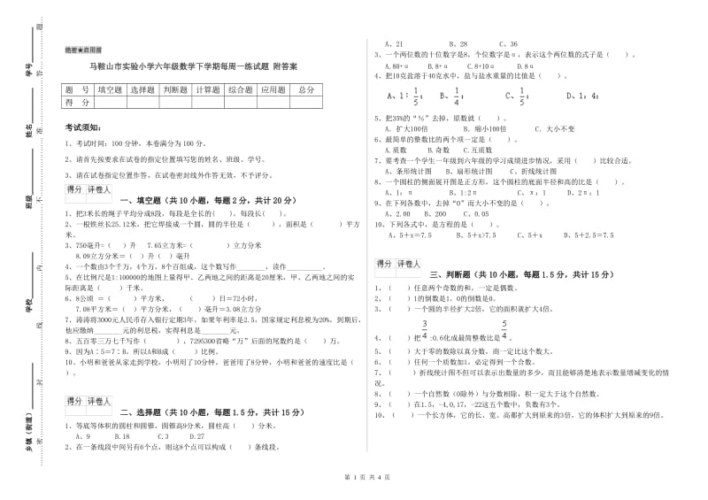 马鞍山市实验小学六年级数学下学期每周一练试题 附答案.doc_第1页