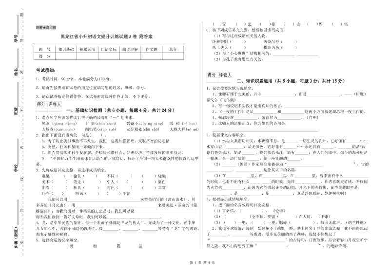 黑龙江省小升初语文提升训练试题A卷 附答案.doc_第1页