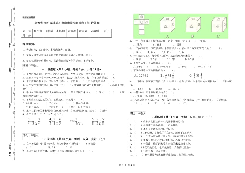 陕西省2020年小升初数学考前检测试卷D卷 附答案.doc_第1页