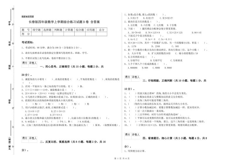 长春版四年级数学上学期综合练习试题B卷 含答案.doc_第1页