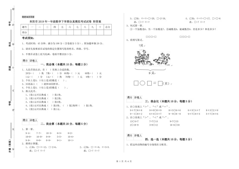 阜阳市2019年一年级数学下学期全真模拟考试试卷 附答案.doc_第1页