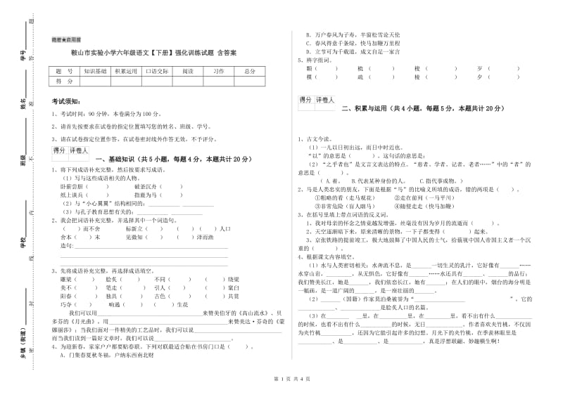 鞍山市实验小学六年级语文【下册】强化训练试题 含答案.doc_第1页