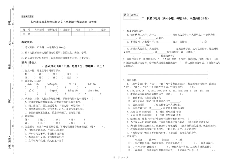 长沙市实验小学六年级语文上学期期中考试试题 含答案.doc_第1页