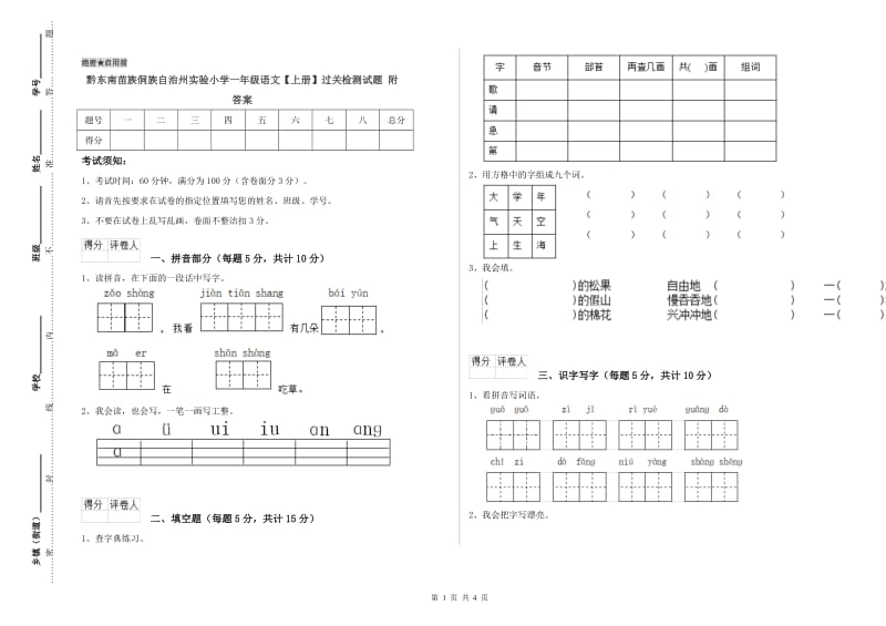 黔东南苗族侗族自治州实验小学一年级语文【上册】过关检测试题 附答案.doc_第1页