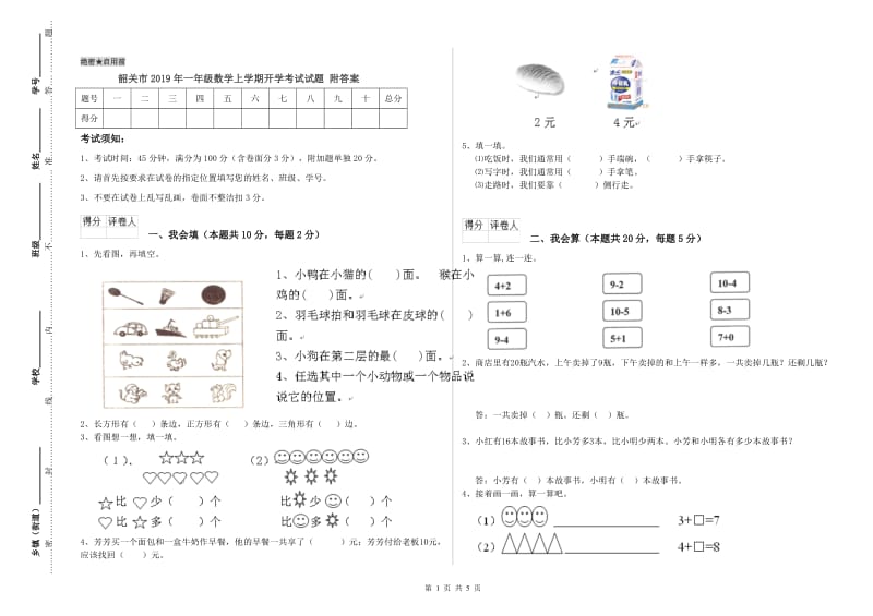 韶关市2019年一年级数学上学期开学考试试题 附答案.doc_第1页