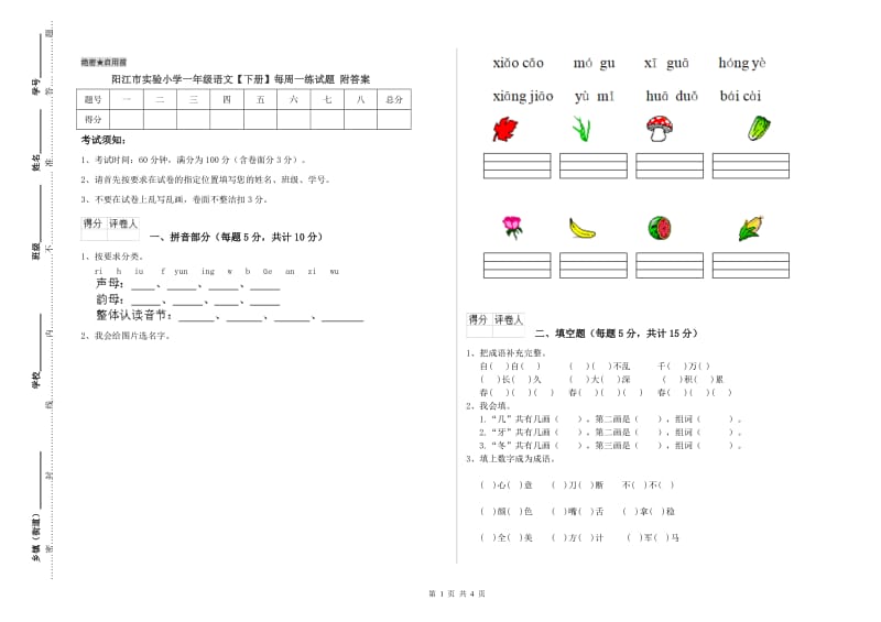 阳江市实验小学一年级语文【下册】每周一练试题 附答案.doc_第1页