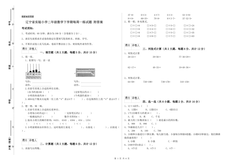 辽宁省实验小学二年级数学下学期每周一练试题 附答案.doc_第1页