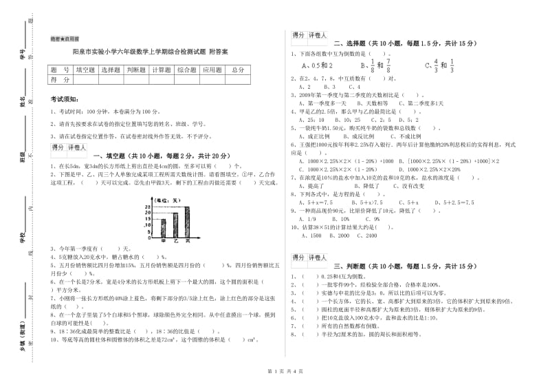 阳泉市实验小学六年级数学上学期综合检测试题 附答案.doc_第1页