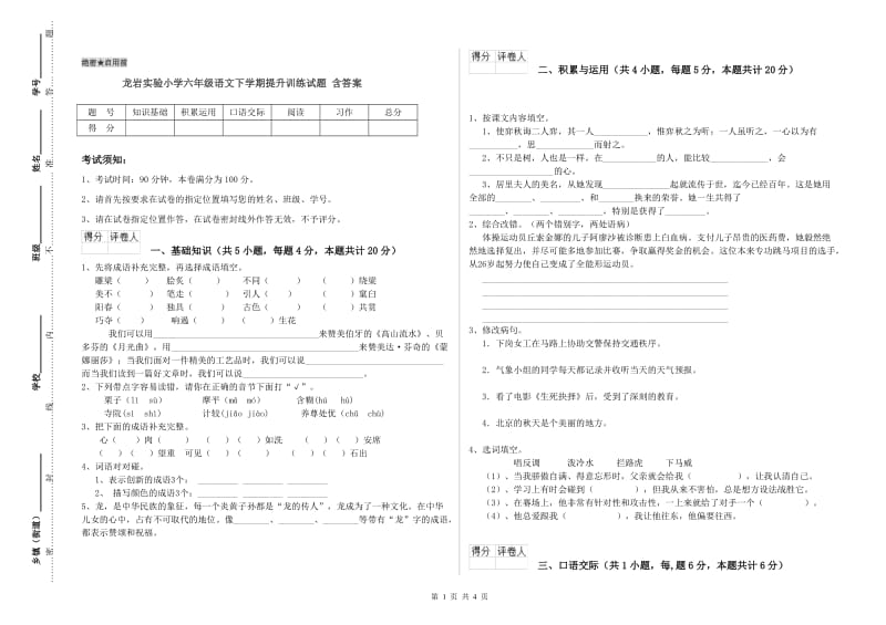 龙岩实验小学六年级语文下学期提升训练试题 含答案.doc_第1页