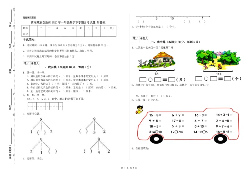 黄南藏族自治州2020年一年级数学下学期月考试题 附答案.doc_第1页