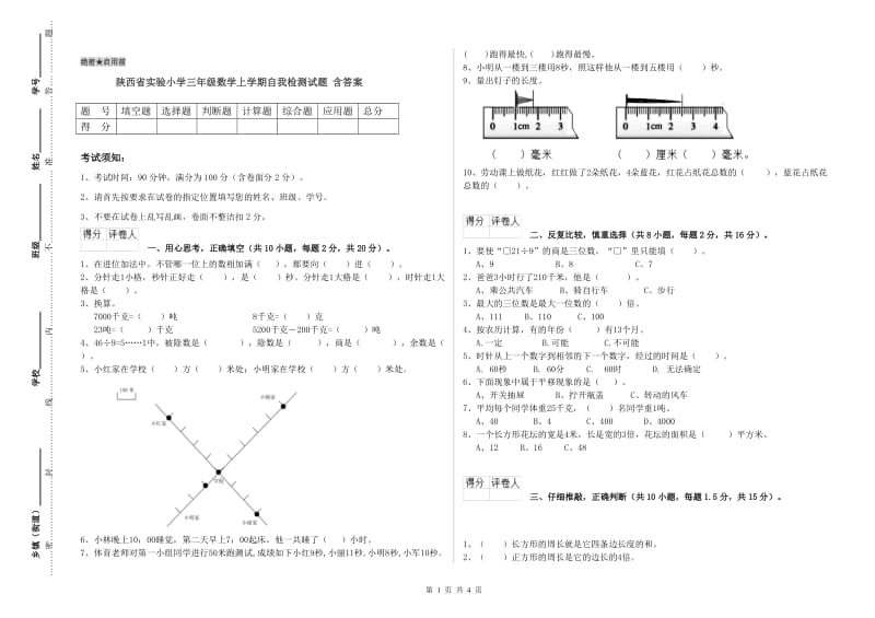 陕西省实验小学三年级数学上学期自我检测试题 含答案.doc_第1页