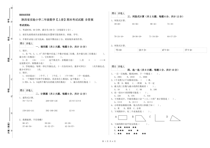 陕西省实验小学二年级数学【上册】期末考试试题 含答案.doc_第1页