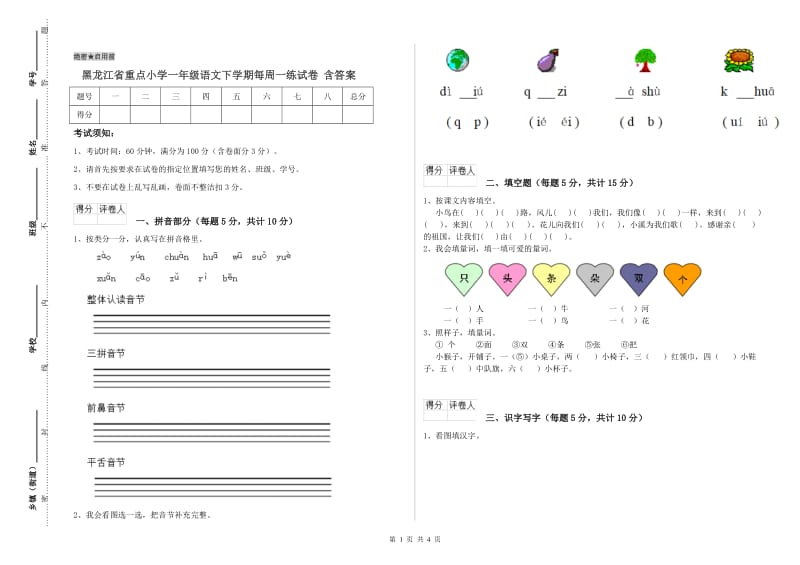 黑龙江省重点小学一年级语文下学期每周一练试卷 含答案.doc_第1页