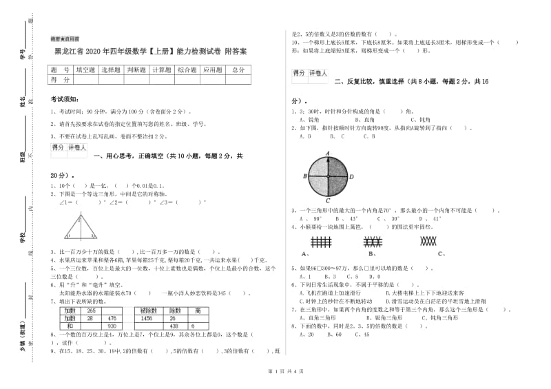 黑龙江省2020年四年级数学【上册】能力检测试卷 附答案.doc_第1页