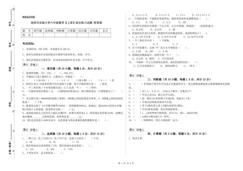 鸡西市实验小学六年级数学【上册】综合练习试题 附答案.doc_第1页