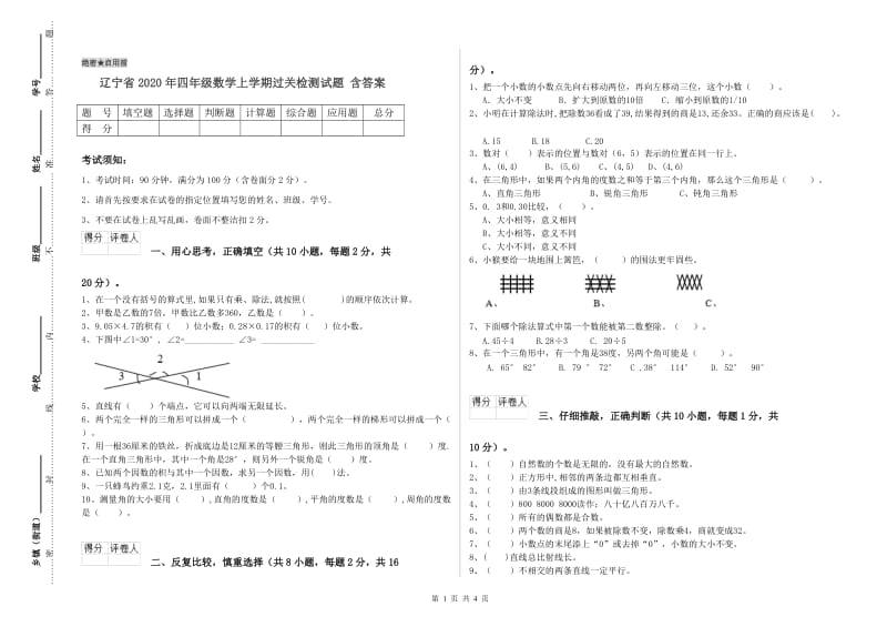 辽宁省2020年四年级数学上学期过关检测试题 含答案.doc_第1页