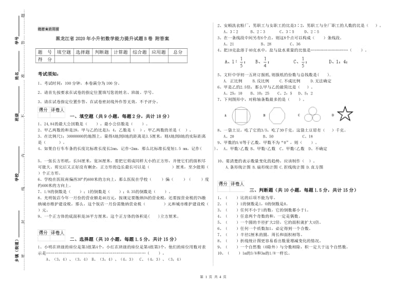 黑龙江省2020年小升初数学能力提升试题B卷 附答案.doc_第1页