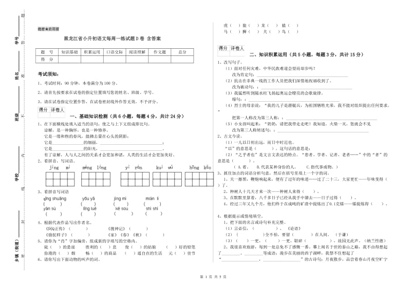 黑龙江省小升初语文每周一练试题D卷 含答案.doc_第1页