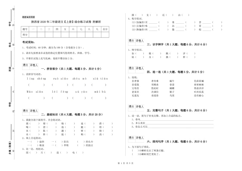 陕西省2020年二年级语文【上册】综合练习试卷 附解析.doc_第1页