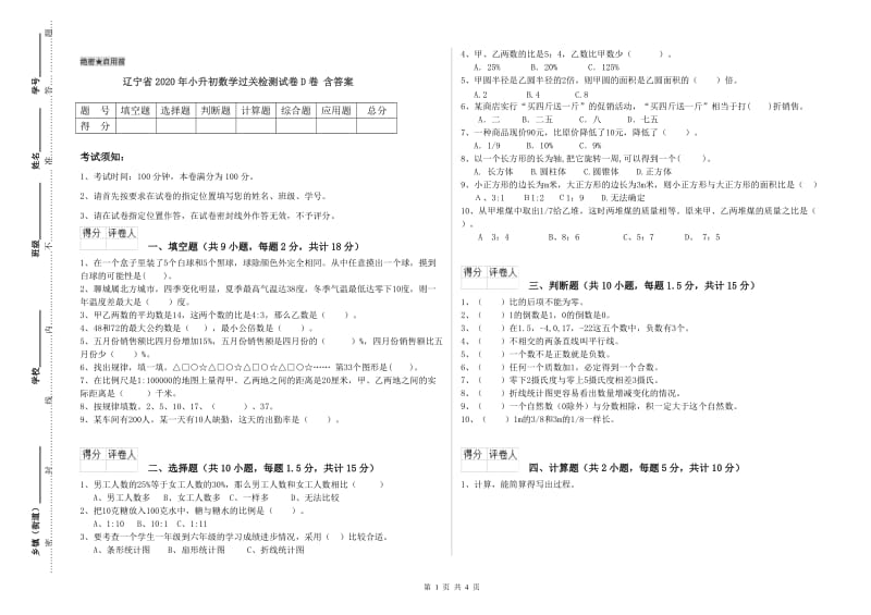 辽宁省2020年小升初数学过关检测试卷D卷 含答案.doc_第1页