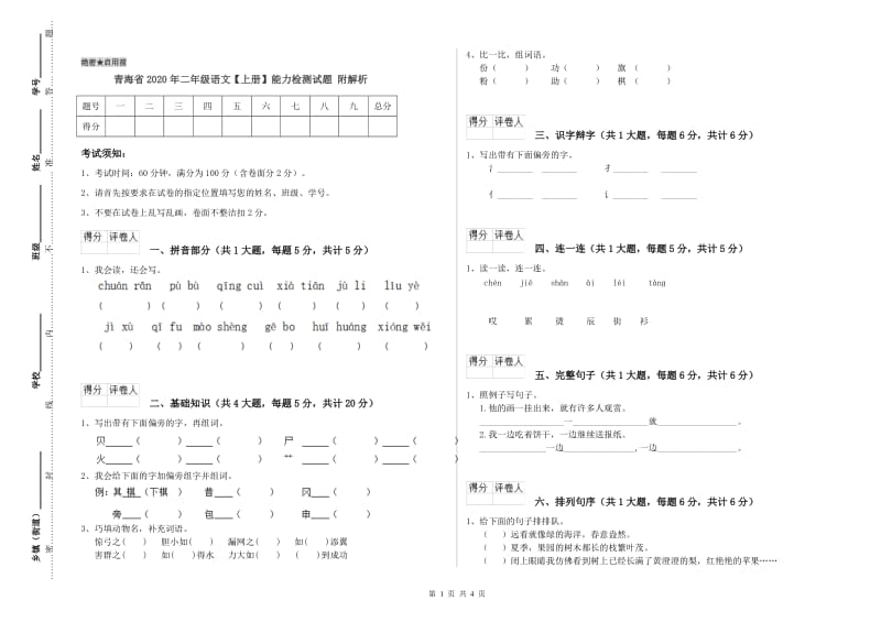 青海省2020年二年级语文【上册】能力检测试题 附解析.doc_第1页