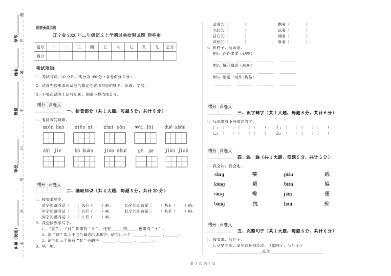 辽宁省2020年二年级语文上学期过关检测试题 附答案.doc_第1页