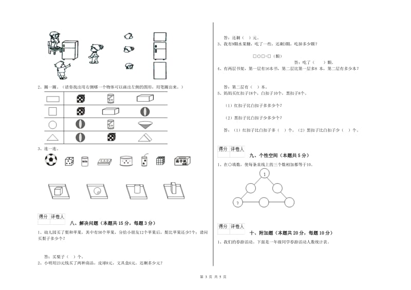 齐齐哈尔市2019年一年级数学上学期自我检测试题 附答案.doc_第3页