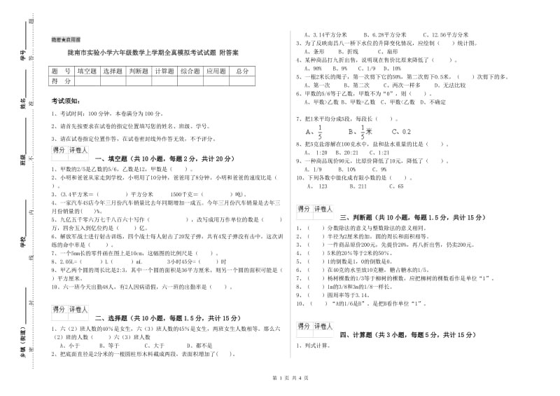 陇南市实验小学六年级数学上学期全真模拟考试试题 附答案.doc_第1页