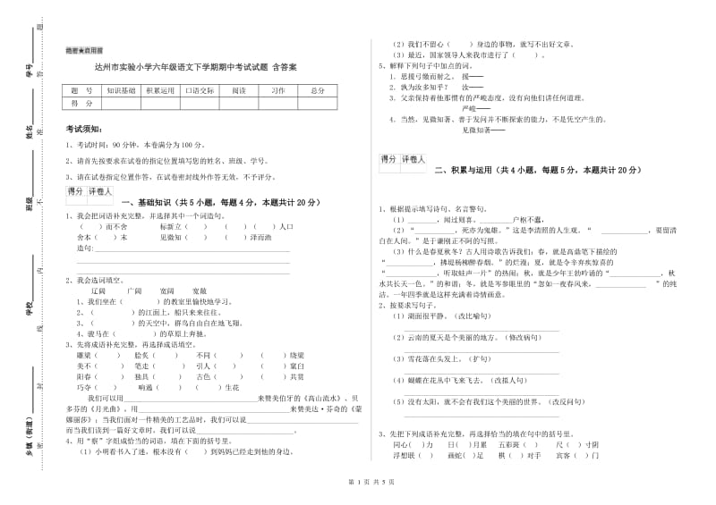 达州市实验小学六年级语文下学期期中考试试题 含答案.doc_第1页