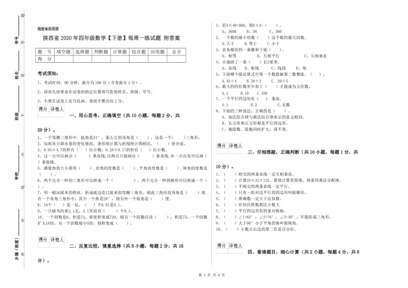 陕西省2020年四年级数学【下册】每周一练试题 附答案.doc_第1页