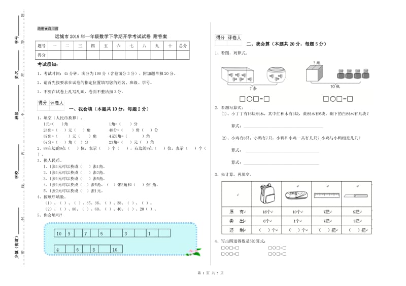 运城市2019年一年级数学下学期开学考试试卷 附答案.doc_第1页