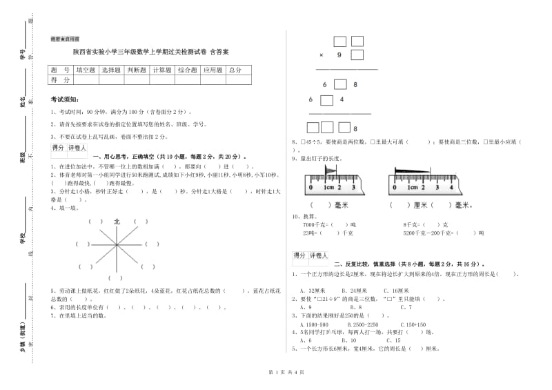 陕西省实验小学三年级数学上学期过关检测试卷 含答案.doc_第1页