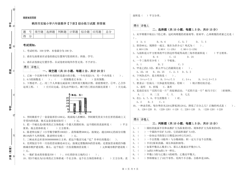 鹤岗市实验小学六年级数学【下册】综合练习试题 附答案.doc_第1页