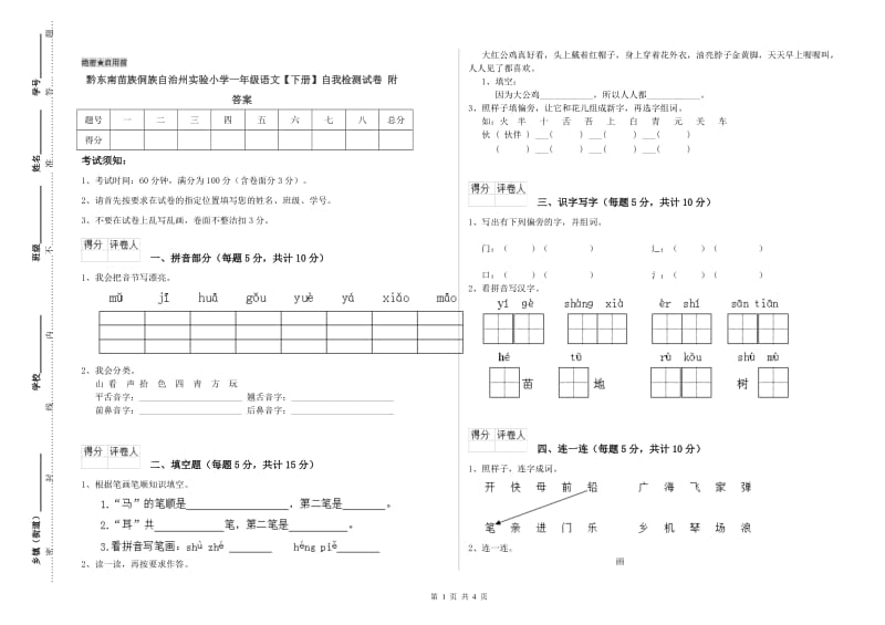 黔东南苗族侗族自治州实验小学一年级语文【下册】自我检测试卷 附答案.doc_第1页