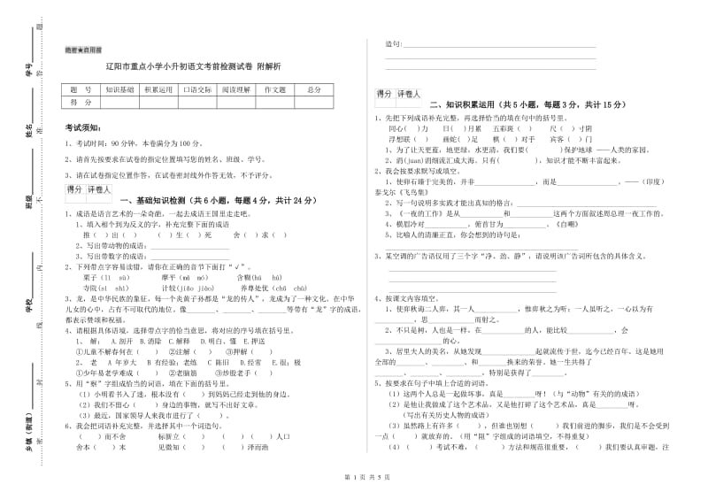 辽阳市重点小学小升初语文考前检测试卷 附解析.doc_第1页