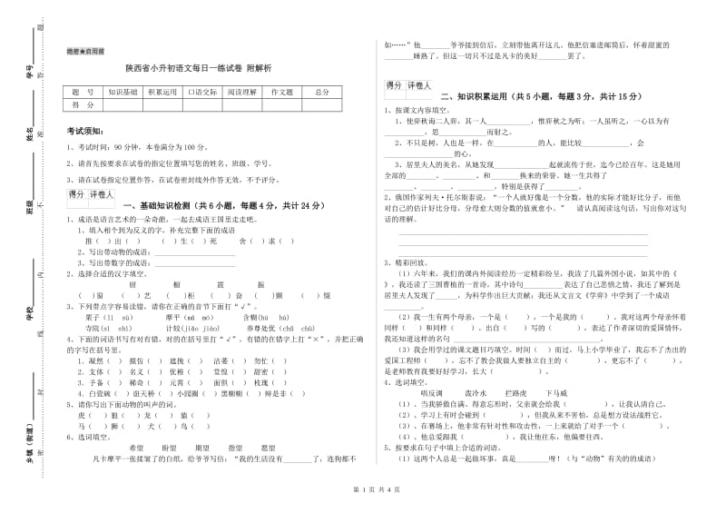 陕西省小升初语文每日一练试卷 附解析.doc_第1页