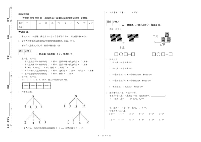 齐齐哈尔市2020年一年级数学上学期全真模拟考试试卷 附答案.doc_第1页