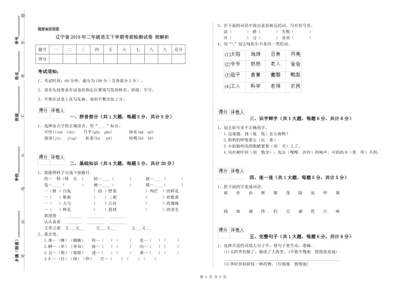 辽宁省2019年二年级语文下学期考前检测试卷 附解析.doc_第1页