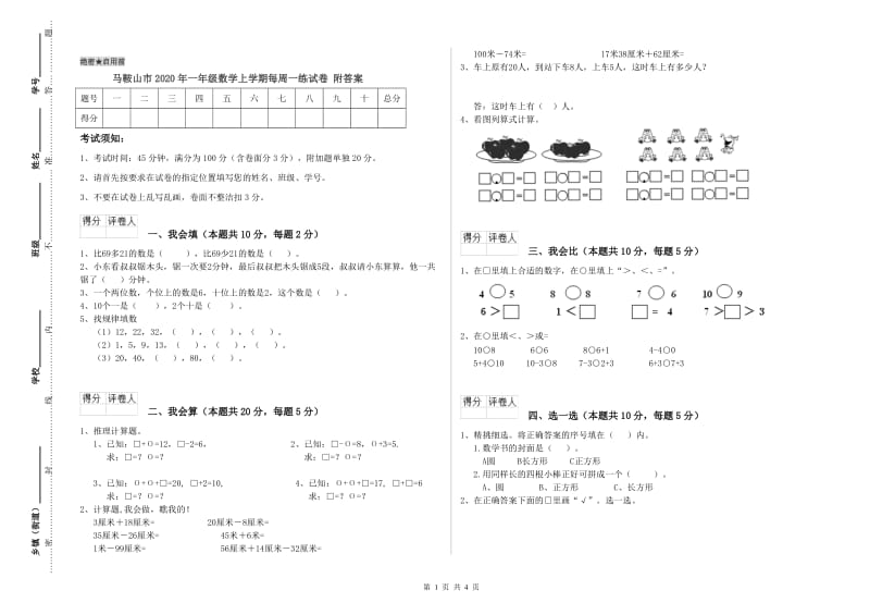 马鞍山市2020年一年级数学上学期每周一练试卷 附答案.doc_第1页