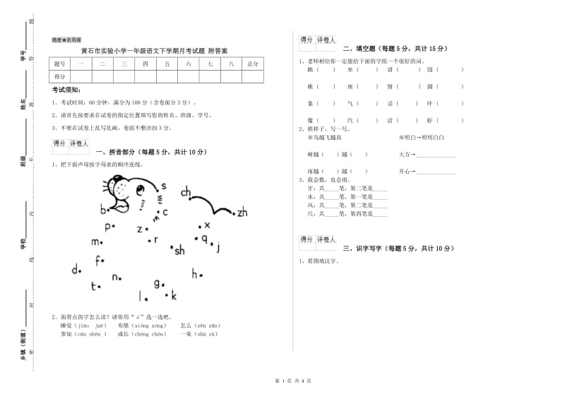 黄石市实验小学一年级语文下学期月考试题 附答案.doc_第1页