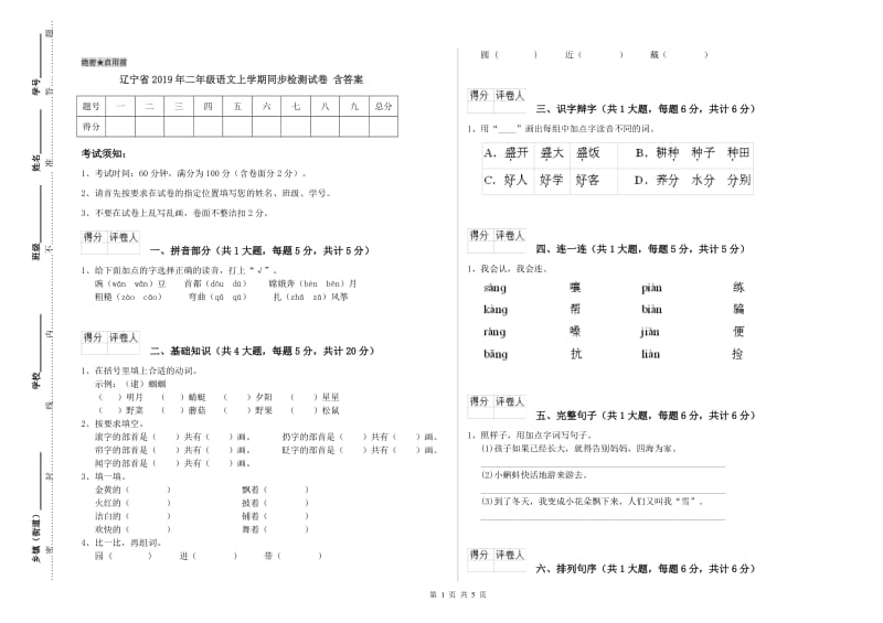 辽宁省2019年二年级语文上学期同步检测试卷 含答案.doc_第1页