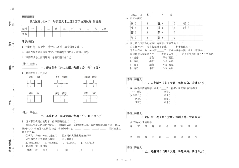 黑龙江省2019年二年级语文【上册】开学检测试卷 附答案.doc_第1页