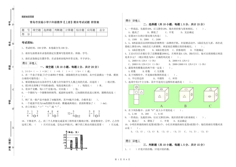 青岛市实验小学六年级数学【上册】期末考试试题 附答案.doc_第1页