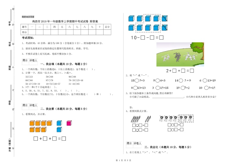 鸡西市2019年一年级数学上学期期中考试试卷 附答案.doc_第1页